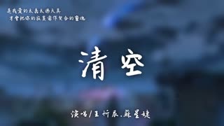 王忻辰_蘇星婕 - 清空『是我愛的太蠢太過天真，才會把你的寂寞當作契合的靈魂。』【高音質 動態歌詞Lyrics】♫