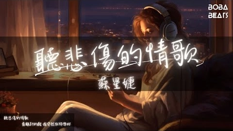 苏星婕 - 听悲伤的情歌『听悲伤的情歌 看离别的戏 我突然就好想你』【Lyrics Video】